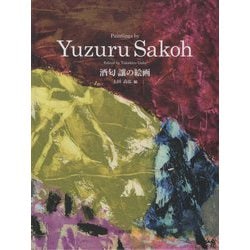 酒匂讓の絵画 [単行本]
