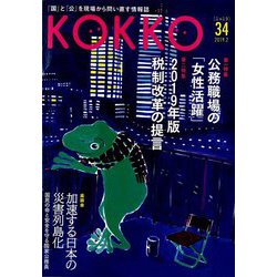 KOKKO〈第34号〉特集 公務職場の「女性活躍」 [単行本]