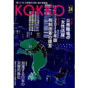 KOKKO〈第34号〉特集 公務職場の「女性活躍」 [単行本]