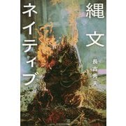 縄文ネイティブ [図鑑]
