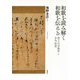 和歌を読み解く 和歌を伝える―堂上の古典学と古今伝受 [単行本]