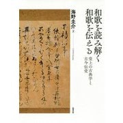 和歌を読み解く 和歌を伝える―堂上の古典学と古今伝受 [単行本]