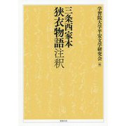 三条西家本狭衣物語 注釈 [単行本]