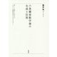 六条藤家歌学書の生成と伝流 [単行本]