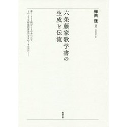 六条藤家歌学書の生成と伝流 [単行本]