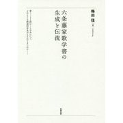 六条藤家歌学書の生成と伝流 [単行本]