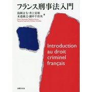 フランス刑事法入門 [単行本]