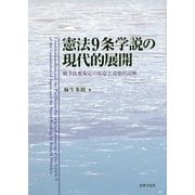 憲法9条学説の現代的展開-戦争放棄規定の原意と道徳的読解 [単行本]