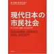 現代日本の市民社会-サードセクター調査による実証分析 [単行本]