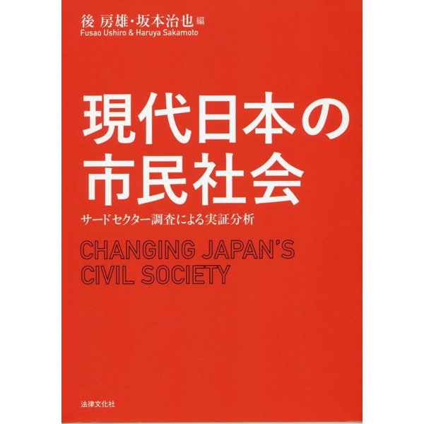 現代日本の市民社会-サードセクター調査による実証分析 [単行本]