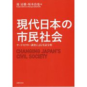 現代日本の市民社会-サードセクター調査による実証分析 [単行本]
