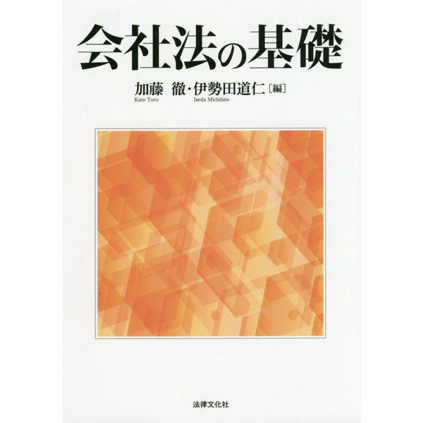 会社法の基礎 [単行本]