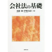 会社法の基礎 [単行本]