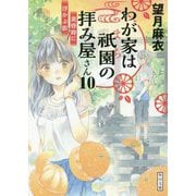 わが家は祇園の拝み屋さん〈10〉黄昏時に浮かぶ影(角川文庫) [文庫]