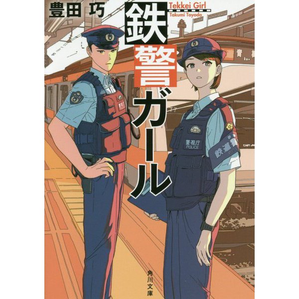 鉄警ガール(角川文庫) [文庫]