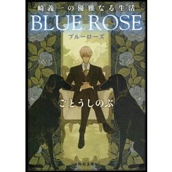 崎義一の優雅なる生活 BLUE ROSE(角川文庫) [文庫]