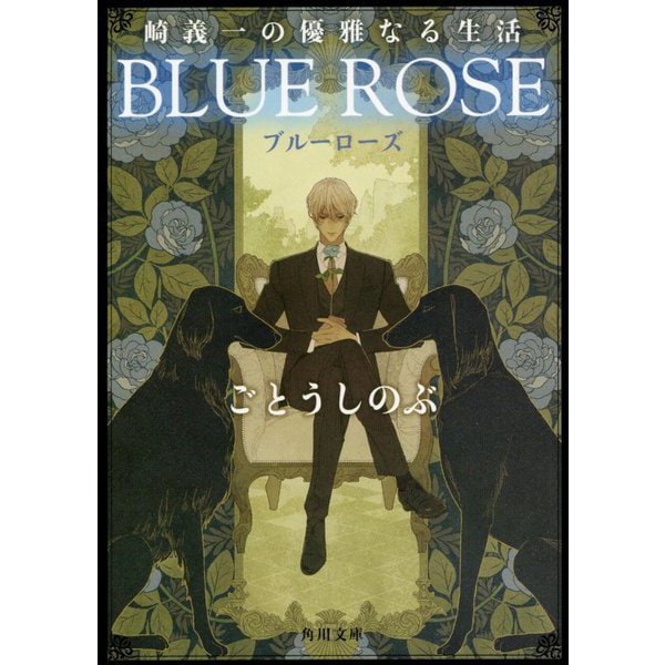 崎義一の優雅なる生活 BLUE ROSE(角川文庫) [文庫]