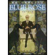 崎義一の優雅なる生活 BLUE ROSE(角川文庫) [文庫]