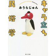 キャラ立ち民俗学(角川文庫) [文庫]