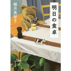 明日の食卓(角川文庫) [文庫]