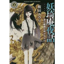 妖琦庵夜話―誰が麒麟を鳴かせるか(角川ホラー文庫) [文庫]