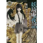 妖琦庵夜話―誰が麒麟を鳴かせるか(角川ホラー文庫) [文庫]