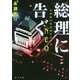 総理に告ぐ―新橋署刑事課特別治安室"NEO"(角川文庫) [文庫]