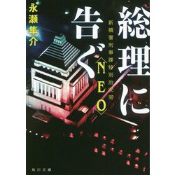 総理に告ぐ―新橋署刑事課特別治安室"NEO"(角川文庫) [文庫]