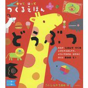 きって はって つくるえほん どうぶつ [絵本]