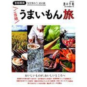 首都圏発 ご当地うまいもん旅（旅の手帖MOOK） [ムックその他]