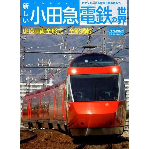 新しい小田急電鉄の世界（トラベルMOOK） [ムックその他]