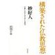 妙好人―日暮しの中にほとばしる真実（構築された仏教思想） [全集叢書]