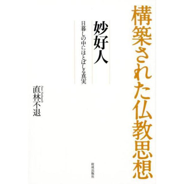 妙好人―日暮しの中にほとばしる真実（構築された仏教思想） [全集叢書]