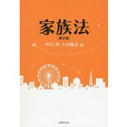家族法〔第2版〕 [単行本]