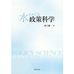 水をめぐる政策科学 [単行本]