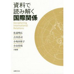 資料で読み解く国際関係 [単行本]
