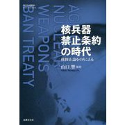 核兵器禁止条約の時代-核抑止論をのりこえる（RECNA叢書<4>） [単行本]