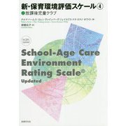 新・保育環境評価スケール4〈放課後児童クラブ〉 [単行本]