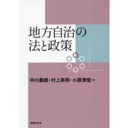 地方自治の法と政策 [単行本]