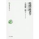 時間の経済学―自由・正義・歴史の復讐(叢書・知を究める) [全集叢書]