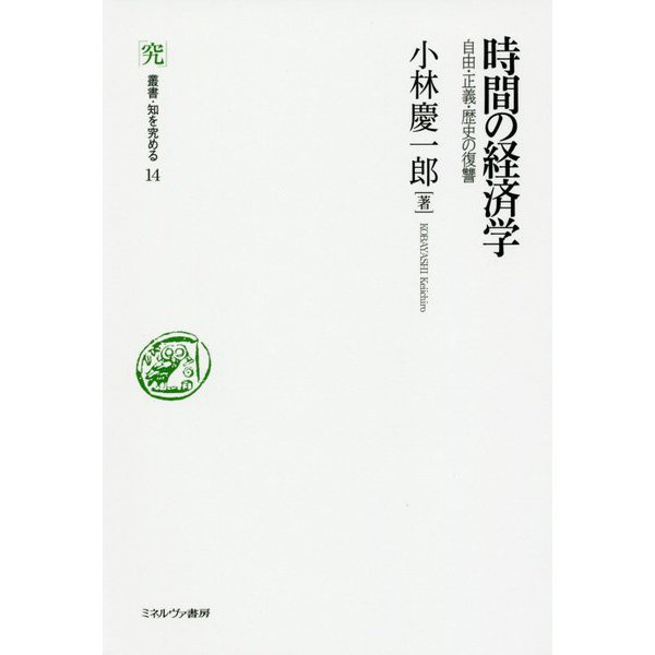 時間の経済学―自由・正義・歴史の復讐(叢書・知を究める) [全集叢書]