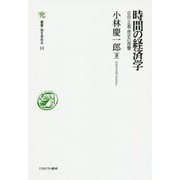 時間の経済学―自由・正義・歴史の復讐(叢書・知を究める) [全集叢書]