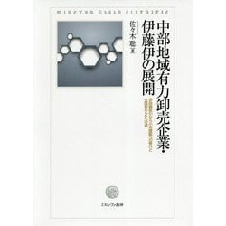 中部地域有力卸売企業・伊藤伊の展開―多段階取引から小売直販への移行と全国卸あらたへの道 [単行本]