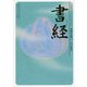 書経(角川ソフィア文庫―ビギナーズ・クラシックス 中国の古典) [文庫]