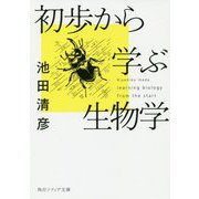 初歩から学ぶ生物学(角川ソフィア文庫) [文庫]