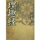 現代語訳 理趣経(角川ソフィア文庫) [文庫]