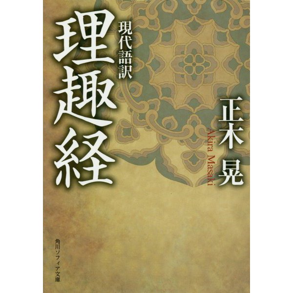 現代語訳 理趣経(角川ソフィア文庫) [文庫]