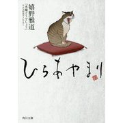 ひらあやまり(角川文庫) [文庫]