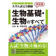 改訂版　日本一詳しい　大学入試完全網羅　生物基礎・生物のすべて [単行本]