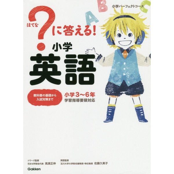?に答える!小学英語(小学パーフェクトコース) [全集叢書]